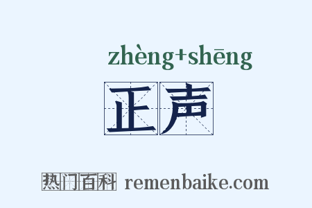 正声是什么意思的图片